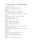 日常職場溝通技巧：全國通用題庫附答案