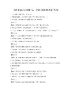 日常职场沟通技巧：全国通用题库附答案