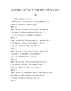 旅游攝影技巧與后期處理操作手冊(cè)考試及答案