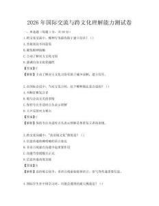 2026年国际交流与跨文化理解能力测试卷