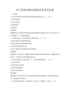 電子商務(wù)法律法規(guī)普及考試及答案