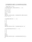 民用建筑設計規范與安全標準考試及答案