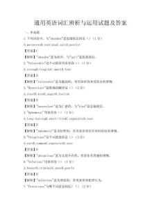 通用英語詞匯辨析與運用試題及答案