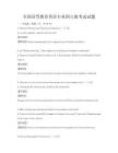 全國高等教育英語專業四六級考試試題