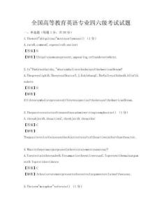 全國高等教育英語專業(yè)四六級(jí)考試試題