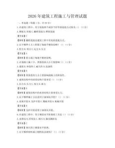 2026年建筑工程施工與管理試題