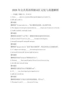 2026年公共英語四級詞匯記憶與真題解析