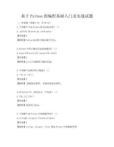 基于Python的編程基礎入門及實戰(zhàn)試題
