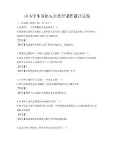 中小學生網(wǎng)絡(luò)安全教育課程設(shè)計試卷