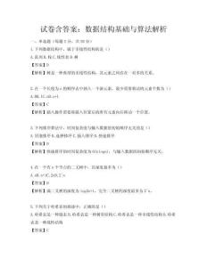試卷含答案：數據結構基礎與算法解析