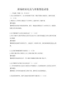 职场职业礼仪与形象塑造试卷