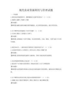 现代农业资源利用与管理试题