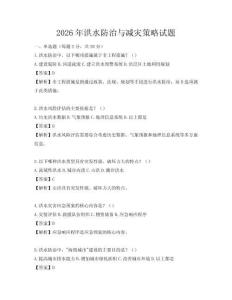 2026年洪水防治与减灾策略试题