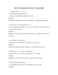 跨學科創新教育理念與實踐試題