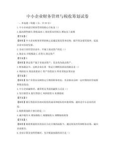 中小企业财务管理与税收筹划试卷