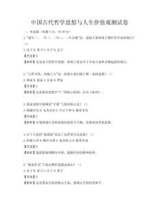 中國古代哲學(xué)思想與人生價值觀測試卷