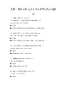 全国计算机应用技术考试备考策略与试题解析