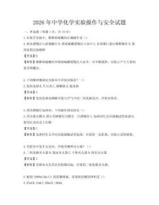 2026年中學化學實驗操作與安全試題