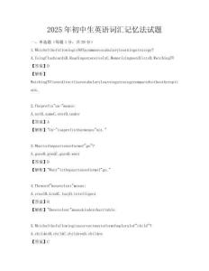 2025年初中生英語詞匯記憶法試題