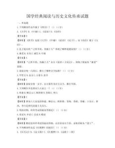 國(guó)學(xué)經(jīng)典閱讀與歷史文化傳承試題