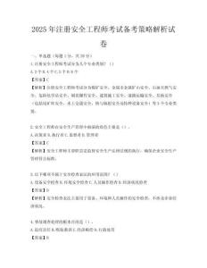 2025年注冊安全工程師考試備考策略解析試卷