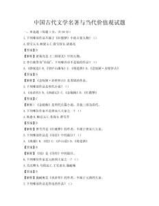中國(guó)古代文學(xué)名著與當(dāng)代價(jià)值觀試題