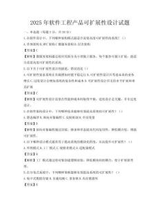 2025年軟件工程產品可擴展性設計試題