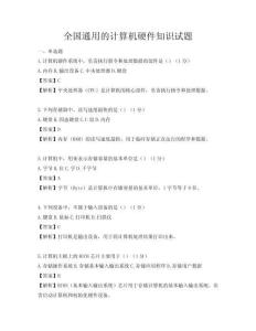 全國通用的計算機硬件知識試題