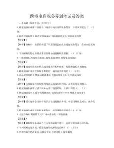 跨境电商税务筹划考试及答案