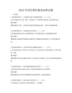 2025年绿色餐饮服务标准试题