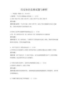 历史知识竞赛试题与解析