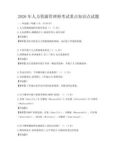 2026年人力資源管理師考試重點(diǎn)知識(shí)點(diǎn)試題