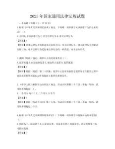 2025年國家通用法律法規試題