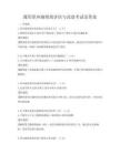 通用供應鏈績效評估與改進考試及答案