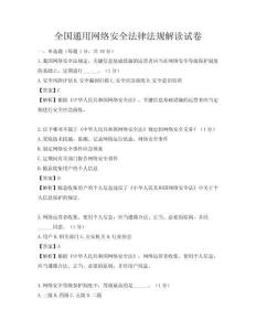 全國通用網絡安全法律法規解讀試卷