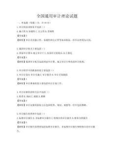 全國通用審計理論試題