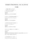 全国通用计算机等级考试二级C语言程序设计试题