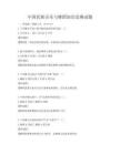 中国民族音乐与舞蹈知识竞赛试题