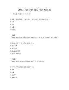 2026年國際法概論考點(diǎn)及真題