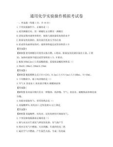 通用化學實驗操作模擬考試卷