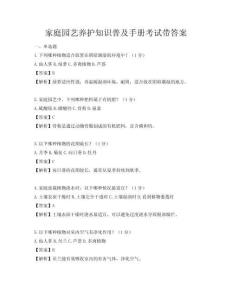 家庭园艺养护知识普及手册考试带答案