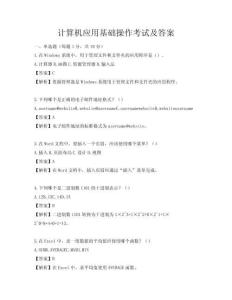 計算機應用基礎操作考試及答案