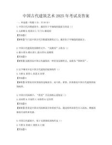 中國(guó)古代建筑藝術(shù)2025年考試及答案
