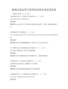 跨境電商運(yùn)營(yíng)與管理知識(shí)普及考試及答案