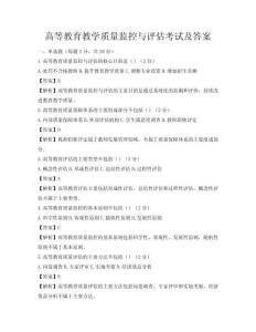 高等教育教学质量监控与评估考试及答案