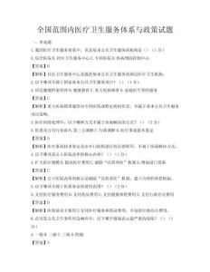 全國范圍內醫療衛生服務體系與政策試題