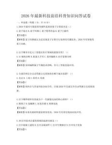 2026年最新科技前沿科普知識問答試卷