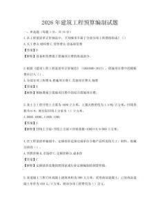 2026年建筑工程预算编制试题