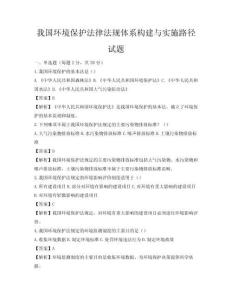 我国环境保护法律法规体系构建与实施路径试题
