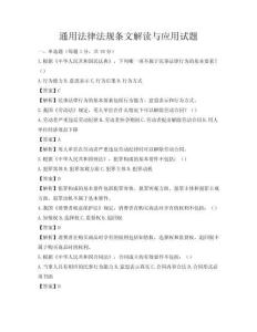 通用法律法規條文解讀與應用試題